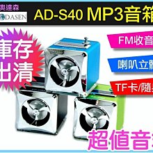 【傻瓜批發】AD-S40mp3 音箱 庫存出清 超值音箱 耳機孔 TF卡 USB隨身碟 立體聲  FM/LINE