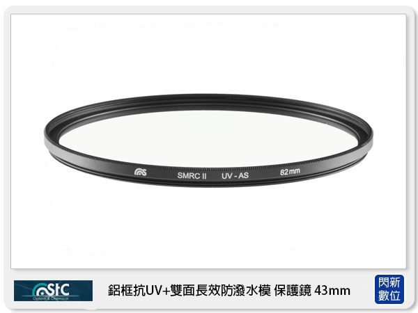 ☆閃新☆免運費,可分期,STC 雙面長效防潑水膜 鋁框 抗UV 保護鏡 43mm(43,公司貨)