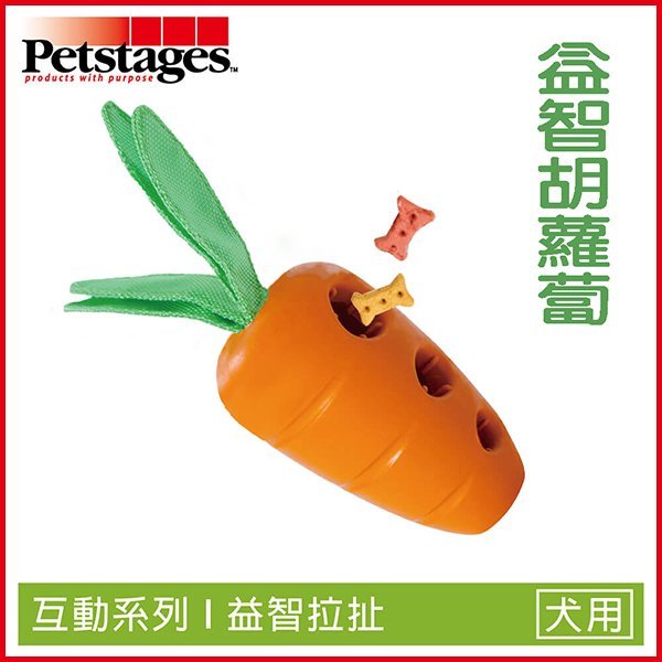 【李小貓之家】美國Petstages《益智互動系列-益智胡蘿蔔》益智、啃咬、抗憂鬱狗狗玩具