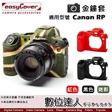 【數位達人】easyCover 金鐘套 適用 Canon EOS RP 機身 / 金鐘罩 果凍矽膠套 保護套 防塵套