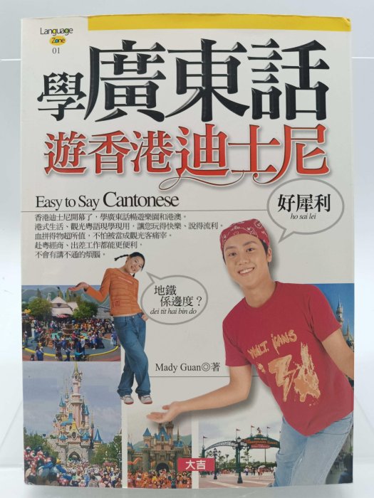 【月界二手書店1S】學廣東話遊香港迪士尼（絕版）_Mady Guan_大利文化_粵語_原價220　〖語言學習〗CSV