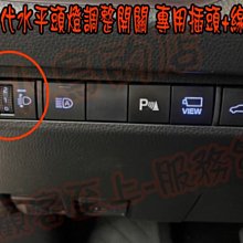 【小鳥的店】豐田 2019-23 RAV4 5代 水平頭燈調整 高低調整  專用插頭 直上 專用開關 22年後油電不適用