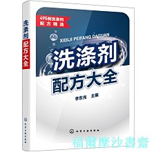 【福爾摩沙書齋】洗滌劑配方大全