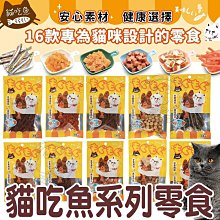 【🐱🐶培菓寵物48H出貨🐰🐹】貓吃魚系列零食 貓零食 貓點心 寵物零食 雞肉粒 潔牙錠 丁香魚