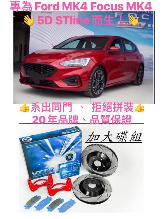 專為Ford Focus MK4 5D ST-Line 而生！全車煞車系統升級改裝~後輪加大碟套件