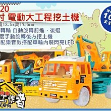 =海神坊=81620 電動大工程車 15吋 萬向挖土機模型車拖板車模型車聲光音效100%環保無毒附電池 4入1250免運