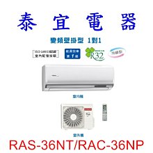 【泰宜電器】日立 RAS-36NT/RAC-36NP 冷暖變頻分離式冷氣【另有RAS-36NJP】
