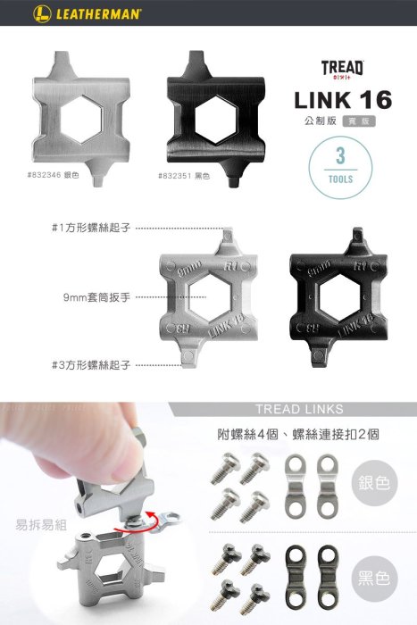 【EMS軍】LEATHERMAN Tread Link 16 寬版-公制版 (銀色/黑色)#832346(銀色)