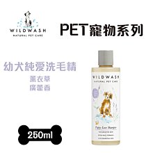 WildWash 英國天然寵物洗毛精 PET 寵物系列 幼犬純愛洗毛精(犬) 250ml 毛寧