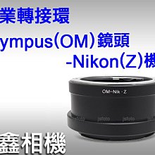＠佳鑫相機＠（全新）OM-Nik(Z)專業轉接環Olympus(OM)鏡頭 轉至Nikon Z系列機身Z7 Z6 可刷卡