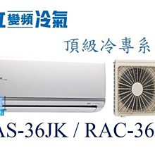 【日立變頻冷氣】RAS-36JK/RAC-36JK 一對一分離式 冷專 頂級系列 另RAS-40JK、RAC-40JK