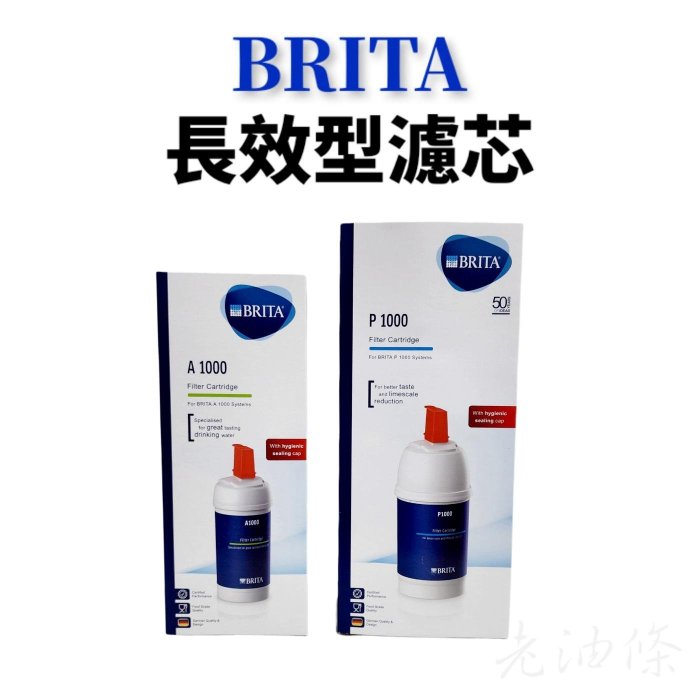 【老油條】德國 BRITA A1000  (德國原廠進口) 濾芯 濾水器 硬水軟化 長效型濾心