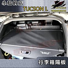 【小鳥的店】2022-24 TUCSON L【後行李箱-隔板】遮陽簾 後箱拉簾 遮物簾 後廂捲簾 tucsonl 配件