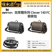 怪機絲 MATIN 克萊爾系列 Clever 140 FC 側背包 相機包 收納包 旅行包 都會 休閒 戶外 多功能包