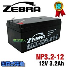 【中壢電池】NP3.2-12 12V3.2Ah ZEBRA 蓄電池 UPS 不斷電系統 醫療設備 儀器 電梯 消防 電池