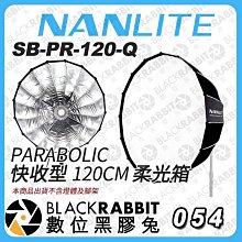 數位黑膠兔【NANLITE 南光 SB-PR-120-Q 快收型 120CM 柔光箱】拋物線 柔光罩