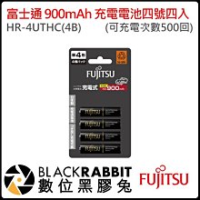 數位黑膠兔【 富士通 HR-4UTHC(4B) 900mAh充電電池 四號四入 】 可充電次數500回 低自放電電池