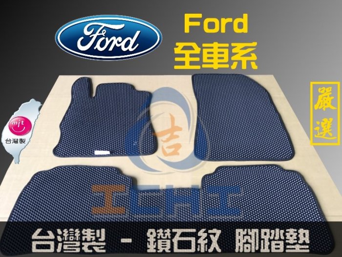 台灣製｜Ford 全車系列 腳踏墊 /工廠直營 福特 海馬腳踏墊 kuga escape mav focus 腳踏墊