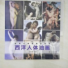 【書寶二手書T1／藝術_D8G】西洋人體油畫（簡體書）