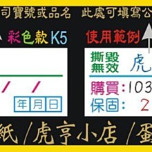 ☆虎亨☆【K5現成款  2x1公分 特價1200張250元未稅  彩色易碎貼紙】保固貼紙/易碎貼紙/蛋殼貼紙/撕毀無效