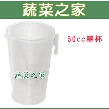 【蔬菜之家滿額免運011-A10】50cc量杯※此商品運費適用宅配※