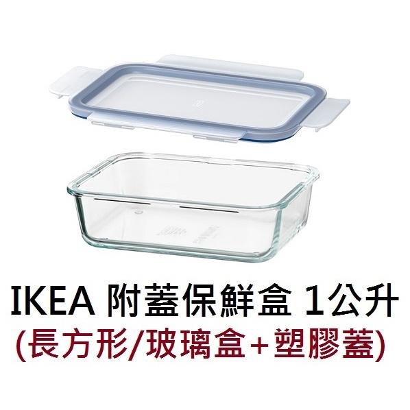 ☆創意生活精品☆IKEA 365 附蓋保鮮盒 1000ml