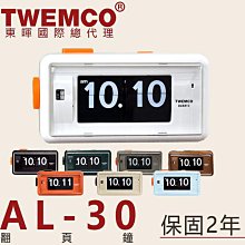 東暉國際總代理 TWEMCO AL-30 AL30 翻頁鐘 8色 鬧鐘 夜燈 德國機芯【免運】公司貨 保固2年 現貨