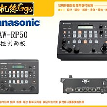 怪機絲 Panasonic 松下 AW-RP50N 控制面板 控制 導播機 直播 鍵盤 高清攝影機 直播器材 公司貨