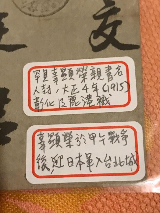 （日治台灣史料）大正四年，1915年，辜顯榮親書及簽名寄鹿港街長陳懷澄（字槐庭、槐廷）名人實寄封，蓋彰化及鹿港戳。（鹿港辜家是台灣五大家族之一，以大和行爲商號）