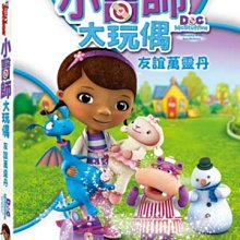 [DVD] - 小醫師大玩偶：友誼萬靈丹 DOC Mcstuffins: Friendship is ( 得利公司貨 )