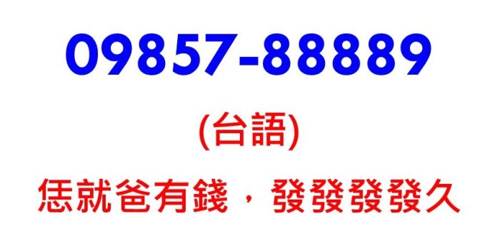 ~ 中華電信4G預付卡0985-788889 ~ 您就發我，錢發發發發久 ~ 無合約，可轉月租型 ～