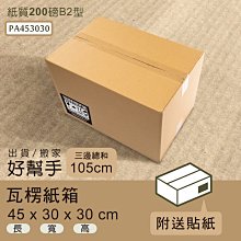 瓦楞紙箱 45x30x30cm(箱20入)【架式館】網拍出貨/瓦楞紙箱/超商紙箱/快遞箱/宅配