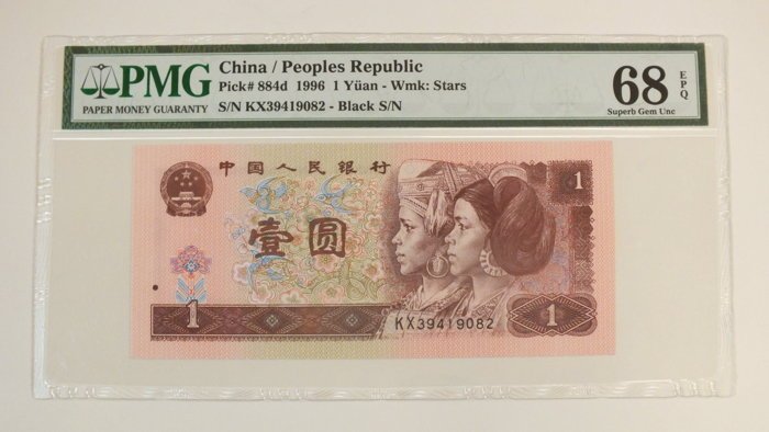 (財寶庫)9082中國人民銀行1996年壹圓【PMG鑑定68EPQ】請保握機會。值得典藏