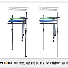 ☆閃新☆Keystone 3軸 手動鏈條背景組 頂立架 +橫桿x3 BE-R3 套組 黑/銀(公司貨)