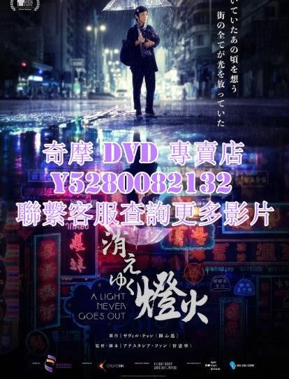 DVD 專賣 2023年 電影  燈火闌珊/燈火  2023年