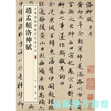 【福爾摩沙書齋】趙孟頫洛神賦（中華經典碑帖彩色放大本）