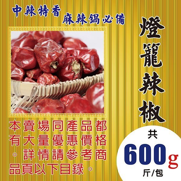 S1B14【宮保▪燈籠辣椒►600g】✔麻辣鍋必備▪中辣特香║新鮮人蔘▪菊花▪花旗蔘茶▪人蔘花▪紅棗