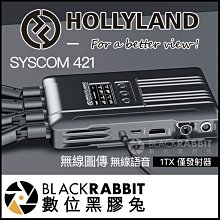 數位黑膠兔【 Hollyland Syscom 421 TX 無線圖傳 無線語音傳輸 】發射器 SDI HDMI LAN