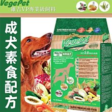 【🐱🐶培菓寵物48H出貨🐰🐹】維吉 》VP專業級成犬素狗食2KG-素燻肉 特價325元自取不打折