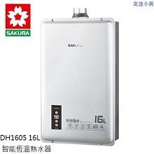 高雄 櫻花牌 DH1605 16L 智能恆溫熱水器 🌟含基本安裝 👉高雄永興👈