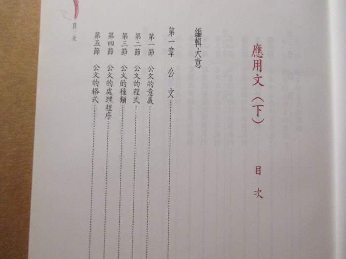 【鑽石城二手書】高中教科書 99課綱  高中國文  應用文 下 /102/01 教師用  三民