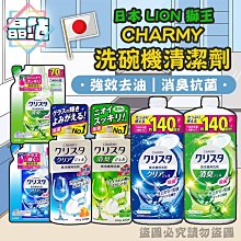 【晶站】日本製 LION獅王 CHARMY 洗碗機清潔劑 洗碗機專用抗菌洗碗機清潔劑 480g