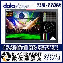 數位黑膠兔【 Datavideo TLM-170FR 17.3吋Full HD 液晶螢幕 】機架型螢幕 監視螢幕 監看器