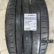 【超前輪業】全新 MICHLIN 米其林 PILOT SPORT 4 S PS4S 275/35-21