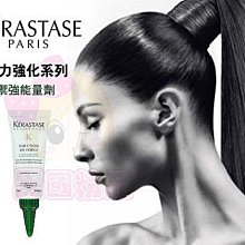 卡詩 KERASTASE 活力強化系列 禦強能量劑 免沖洗【特價】§異國精品§