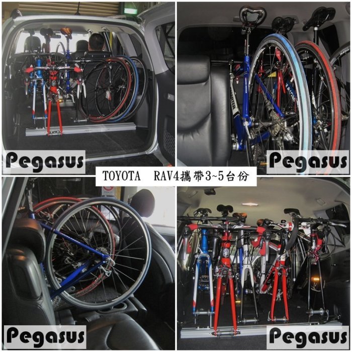 Pegasus車內攜車架、立車架，攜車架鋁合金材質一次攜帶三台彎把自行車，專利原廠貨