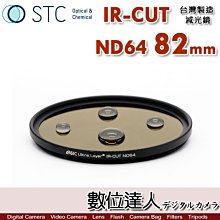 【數位達人】STC IR-CUT ND64 82mm 紅外線阻隔 零色偏［減6格］減光鏡