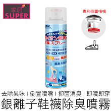 【24H出貨】銀離子鞋襪除臭噴霧 260ml 除臭劑 去異味 消臭 除臭 襪子除臭 鞋櫃除臭 居家用品