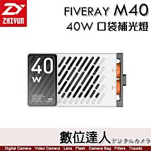 【數位達人】ZHIYUN 智雲 FIVERAY M40 40W 口袋補光燈