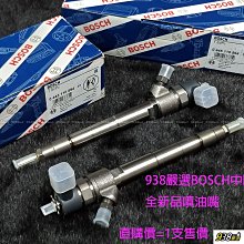 938嚴選 中華 新達 2013~2017 噴油嘴 LEADCA 供油嘴 BOSCH 中國廠製全新品